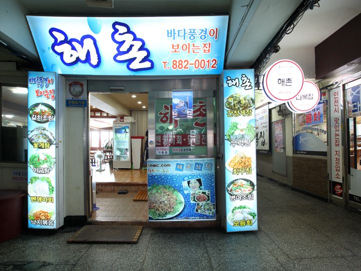 1.ヘチョン
道路沿いの海洋センター入口階段を上ると正面に位置するお店。海側に面し窓からの眺望が良い。
2階 電話番号:032-882-0012