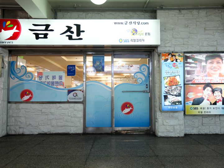 3.クムサン
海洋センター1階と2階にお店を構えるサッパ通りを代表する有名店。テレビ番組で紹介。
1~2階 電話番号:032-884-1324、032-881-3011