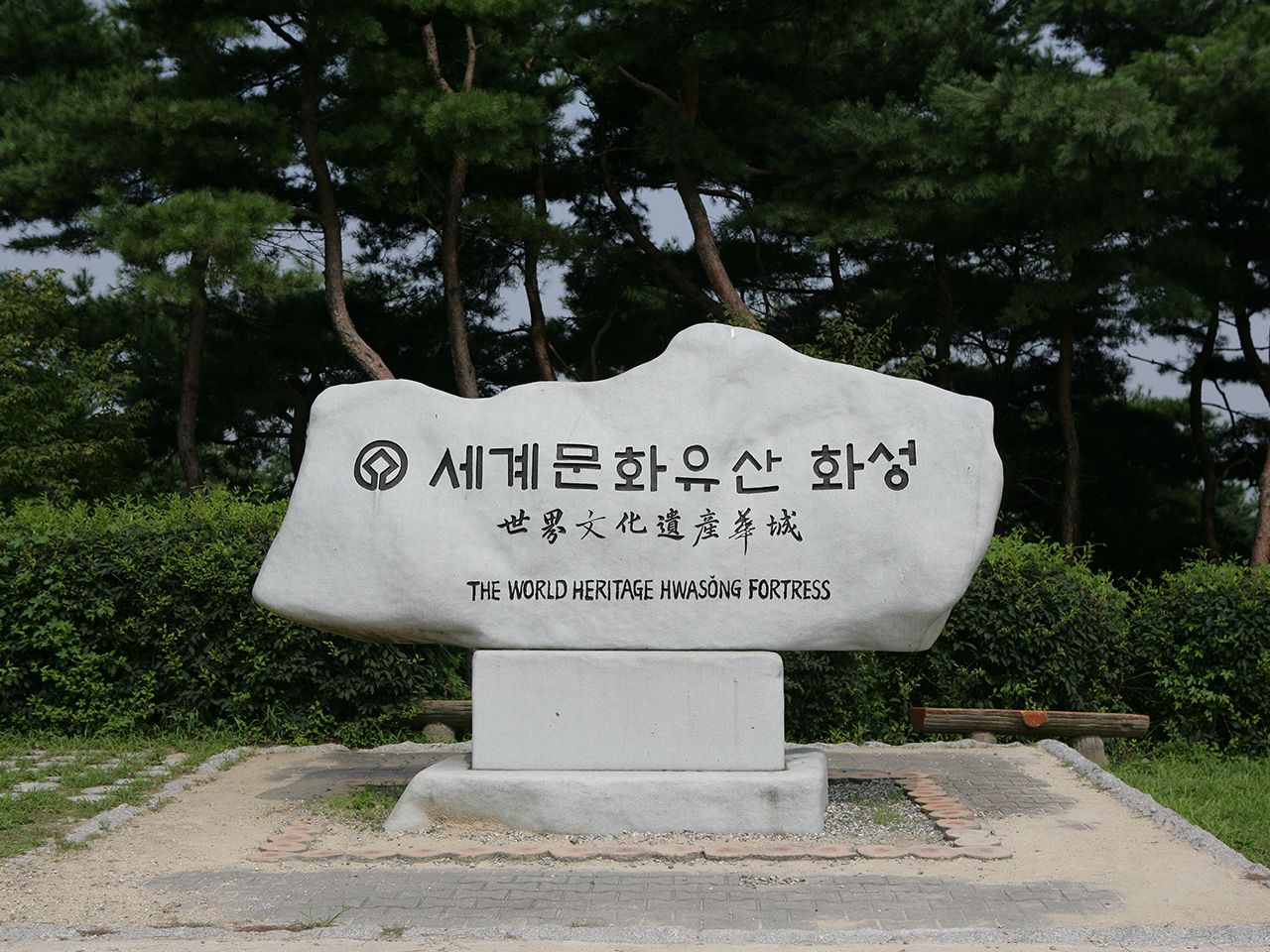 記念写真を撮りたい「ユネスコ世界文化遺産」の石碑
※水原華城(スウォンファソン)
