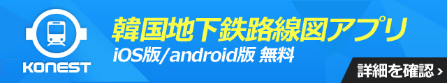 コネスト韓国地下鉄乗り換え検索の無料アプリ