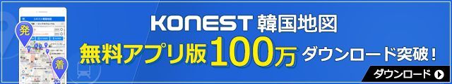コネスト韓国地図アプリ