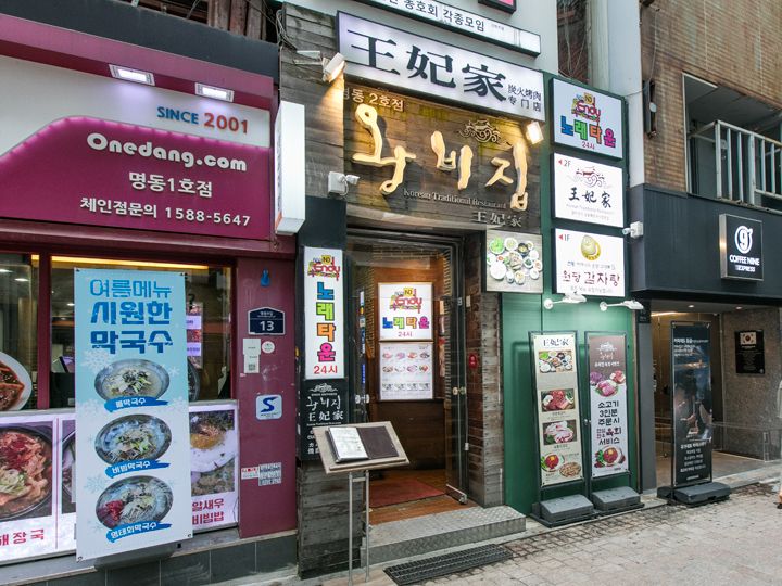 王妃家 明洞2号店｜明洞(ソウル)のグルメ・レストラン｜韓国旅行「コネスト」