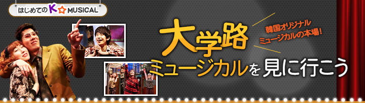ミュージカル「パルレ」を歌って日常韓国語を学ぼう