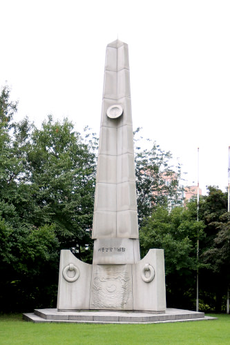 世宗大王生誕600周年を記念して1997年に建てられた塔