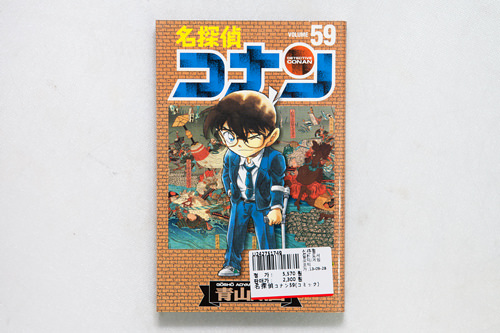青山剛昌著
「名探偵コナン」
