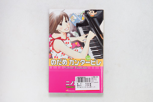 二ノ宮知子著
「のだめカンタービレ」
