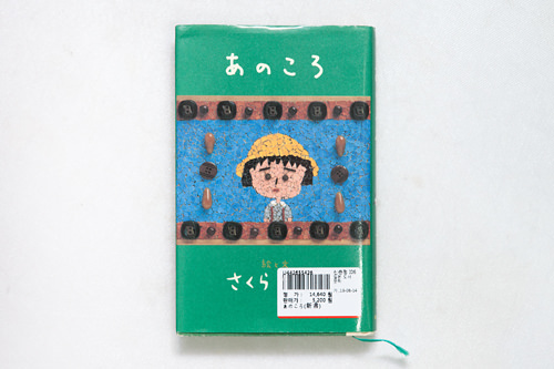 さくらももこ著
「あのころ」