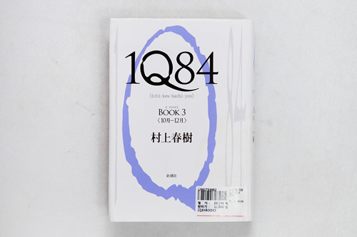 村上春樹著
「1Q84」