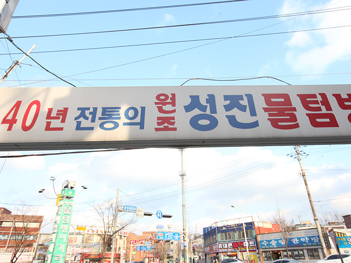 40年以上の歴史がある「ソンジンムルトムボン」