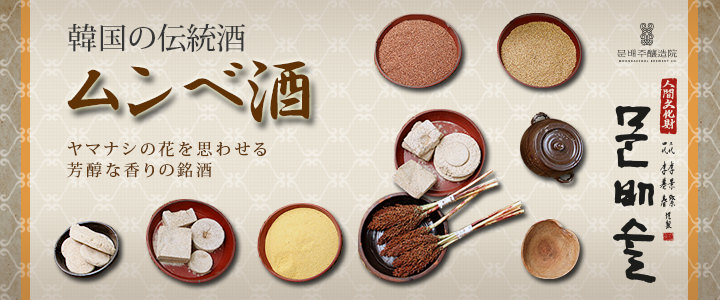 韓国の伝統酒 第3回ムンベ酒 | 食習慣・食文化 | 韓国文化と生活
