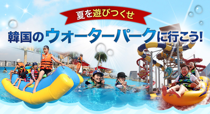 韓国のウォターパークに行こう!