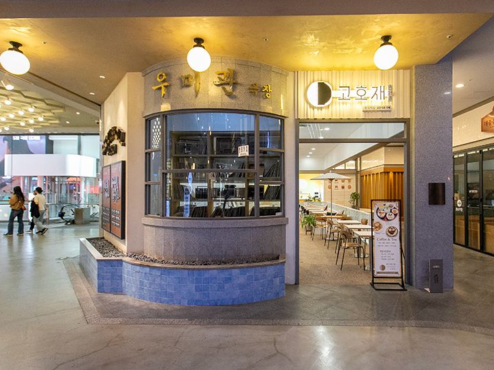 「古好斎(コホジェ)」
忠武路(チュンムロ)の「コリアハウス(韓国の家)」にも納品している韓国の伝統菓子カフェ