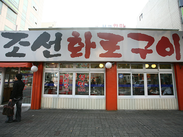 朝鮮火炉クイ 弘大 ソウル のグルメ レストラン 韓国旅行 コネスト