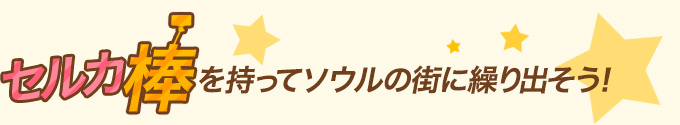 セルカ棒を持ってソウルの街に繰り出そう!