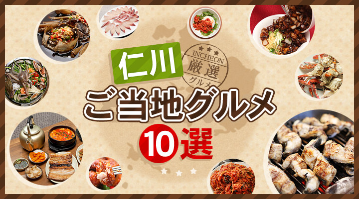 厳選 仁川10大ご当地グルメ 地方おすすめエリア 韓国旅行 コネスト 厳選 仁川10大ご当地グルメ 地方おすすめエリア 韓国旅行 コネスト