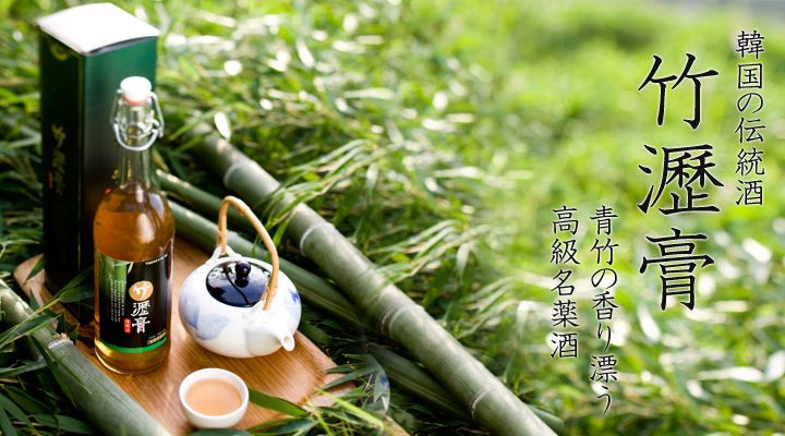 韓国の伝統酒 第4回 竹瀝膏(チュンニョッコ) | 食習慣・食文化 | 韓国