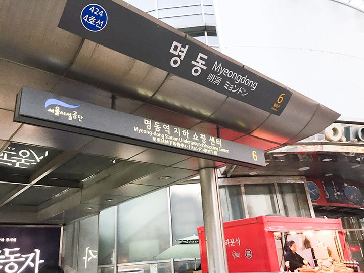地下鉄4号線明洞駅