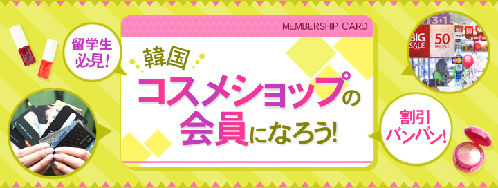 留学生必見!韓国コスメショップの会員になろう!割り引きバンバン