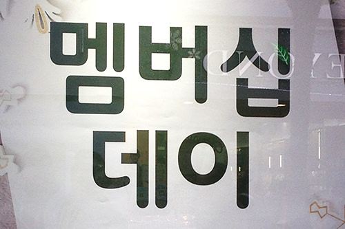 「メンバーシップデー」と書かれた会員限定セールのポスター。この日は非会員の人はセール対象外。
会計の際に会員登録すればその日から割引を適用してくれるブランドもあるので気軽に聞いてみましょう。