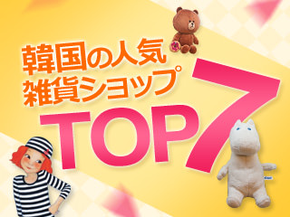 「韓国の人気お土産10選 2017」を見る ▶