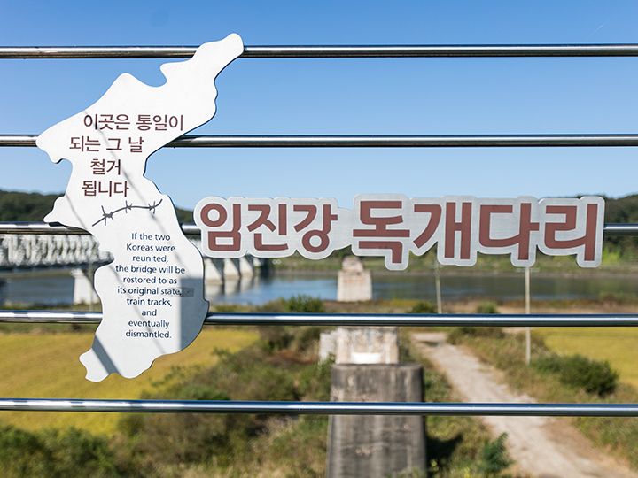 「臨津江トッケ橋 ここは統一される日に撤去されます」
という文句が印象的