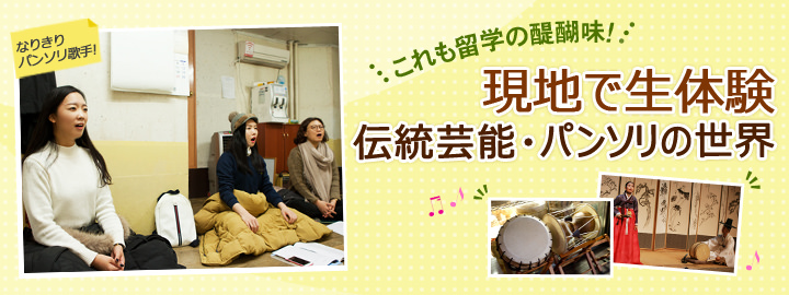 〵これも留学の醍醐味!〳
現地で生体験 韓国伝統芸能・パンソリの世界