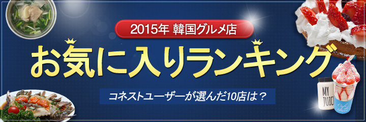2015年 韓国グルメ店お気に入りランキングコネストユーザーが選んだ10店は？