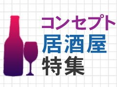 コンセプト居酒屋特集