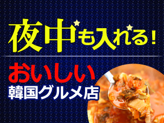 口コミで評判!ソウルの24時間営業の韓国食堂