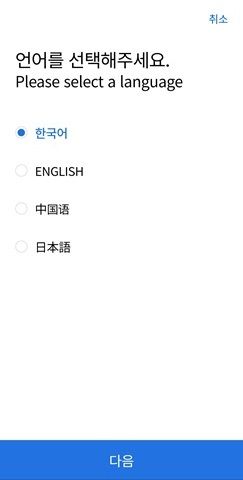 1.アプリダウンロード後は韓国語ですが、気にせず先に進むと「言語切り替え画面」に