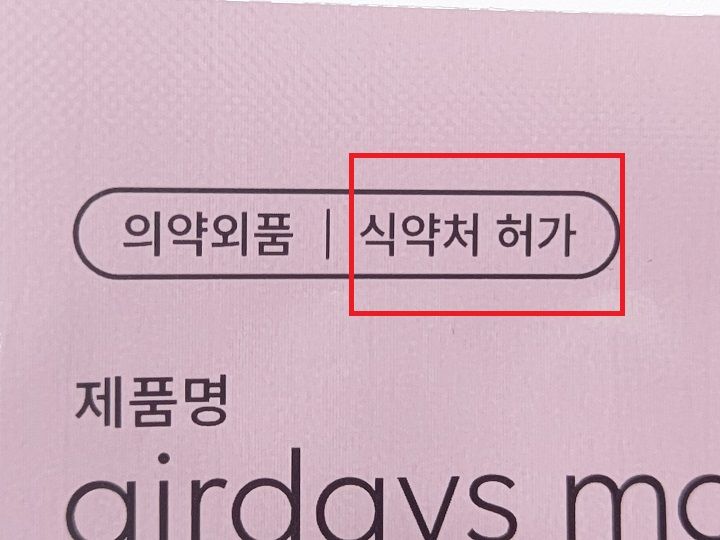 食薬庁許可製品には、「식약처 허가(シギャッチョ ホガ)」と書かれている
