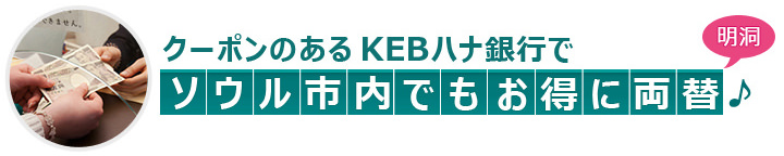 KEBハナ銀行