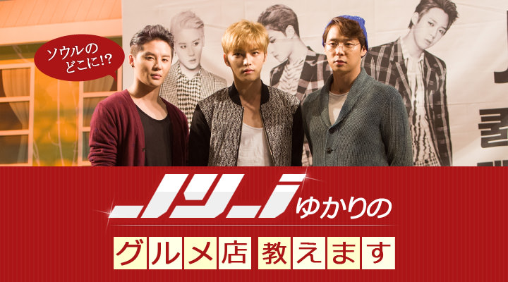 ソウルのどこに!?JYJゆかりのグルメ店 教えます