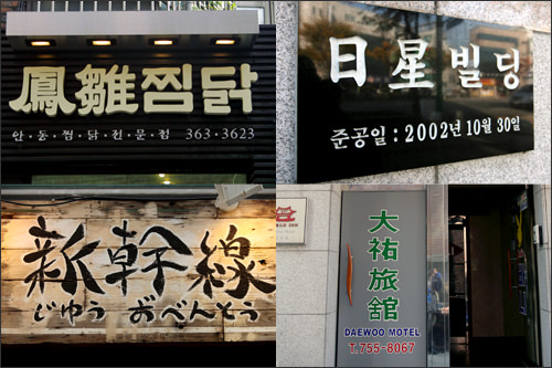 日韓の漢字 同字異義 が多数 Now ソウル 韓国旅行 コネスト
