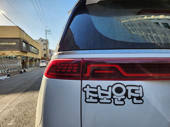 초보 운전