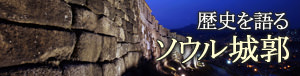 歴史を語る　ソウル城郭