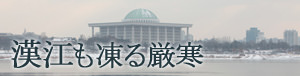 漢江も凍る厳寒