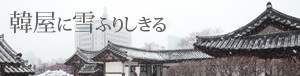 韓屋に雪ふりしきる