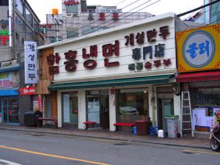 咸興冷麺