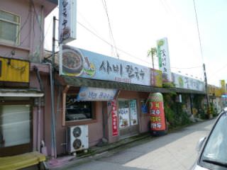 サビカルグッス