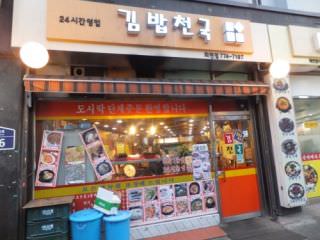 キムパッ天国 会賢店