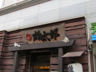 雄太郎 江南駅店