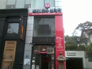 本平壌 三清店
