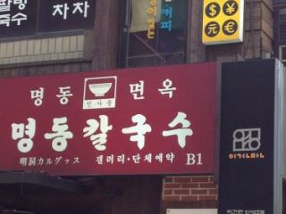 明洞麺屋