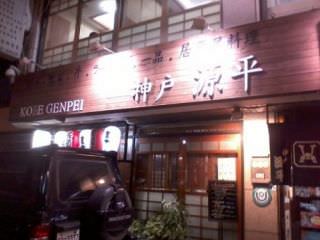 神戸源平