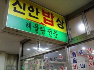 新安パッサン