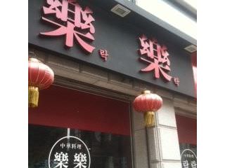 楽楽