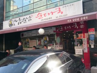南順南スンデクッ 本店