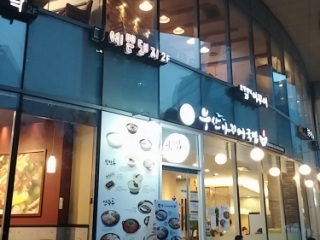 釜山アジメクッパ 上岩DMC店