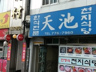 天池